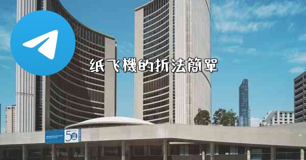 纸飞機的折法簡單