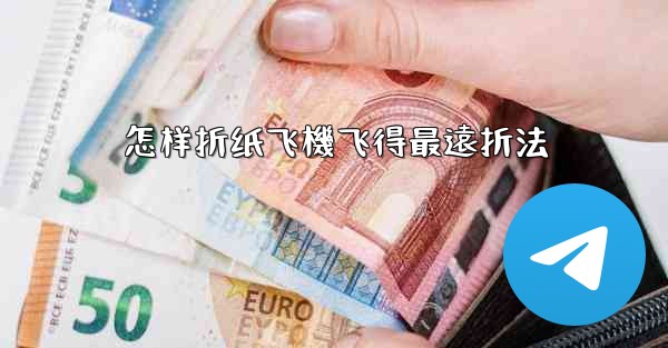 怎样折纸飞機飞得最遠折法