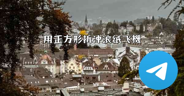 用正方形折冲浪纸飞機