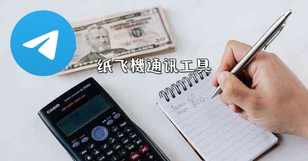 纸飞機通讯工具