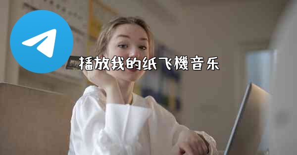 播放我的纸飞機音乐