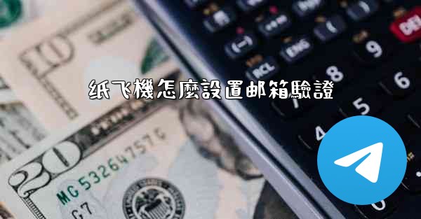 纸飞機怎麼設置邮箱驗證