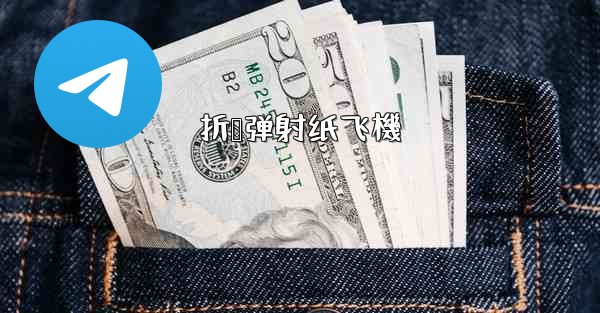 折叠弹射纸飞機