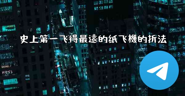 史上第一飞得最遠的纸飞機的折法