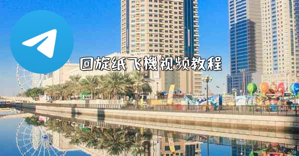 回旋纸飞機视频教程