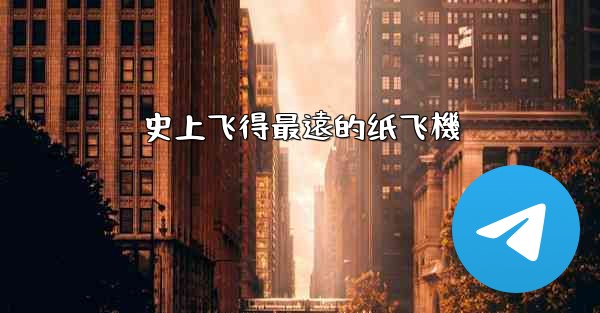 史上飞得最遠的纸飞機