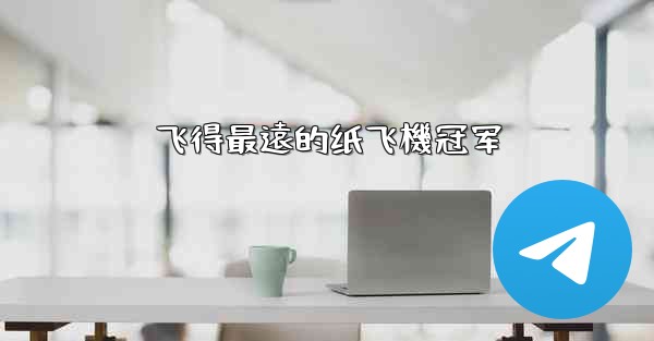 飞得最遠的纸飞機冠军