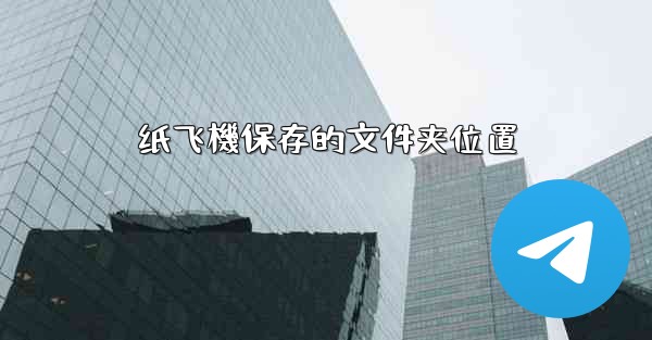 纸飞機保存的文件夹位置