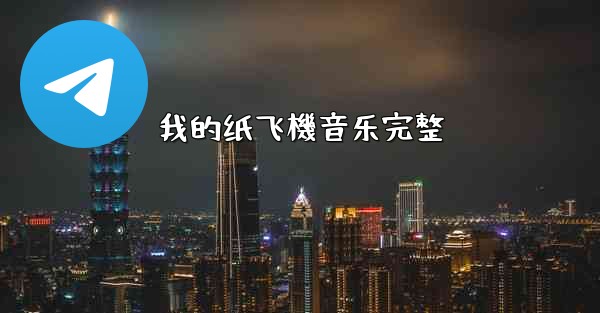 我的纸飞機音乐完整