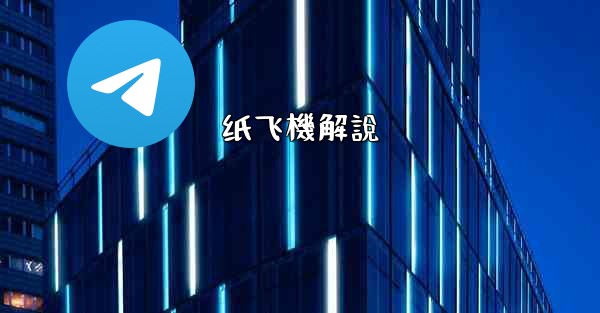 纸飞機解說