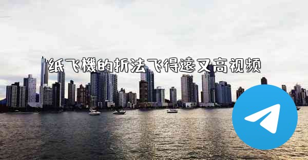 纸飞機的折法飞得遠又高视频