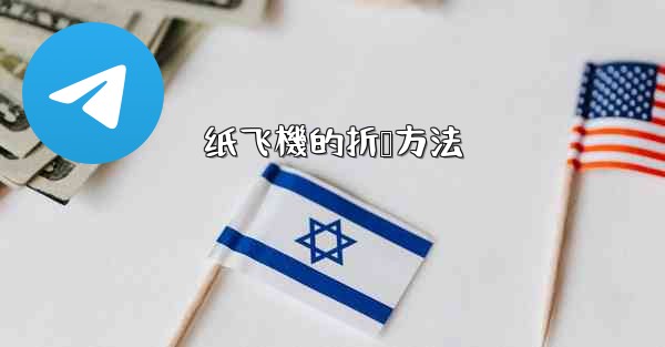 纸飞機的折叠方法