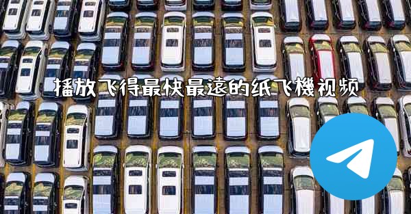 播放飞得最快最遠的纸飞機视频