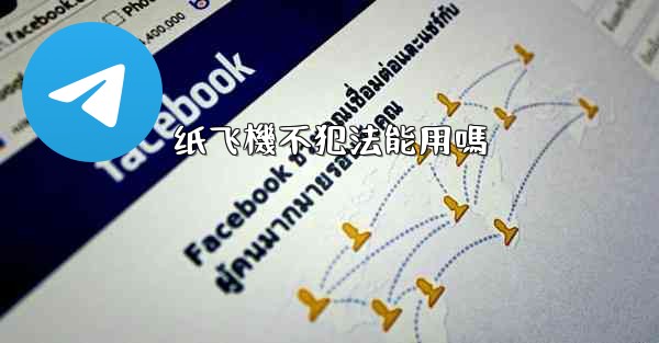 纸飞機不犯法能用嗎