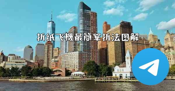 折纸飞機最簡單折法图解