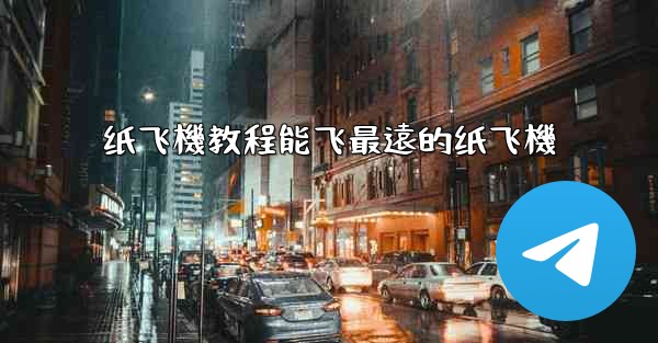 纸飞機教程能飞最遠的纸飞機