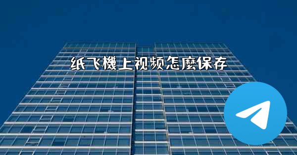 纸飞機上视频怎麼保存