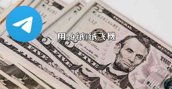 用a4纸叠纸飞機