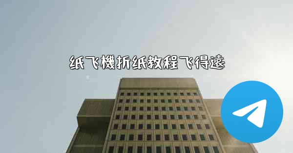 纸飞機折纸教程飞得遠