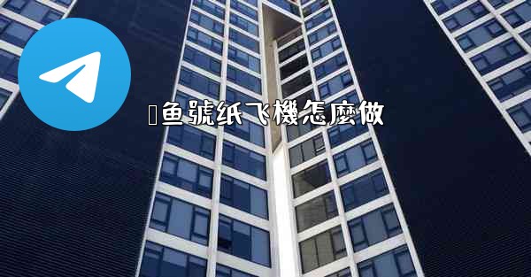 鲨鱼號纸飞機怎麼做