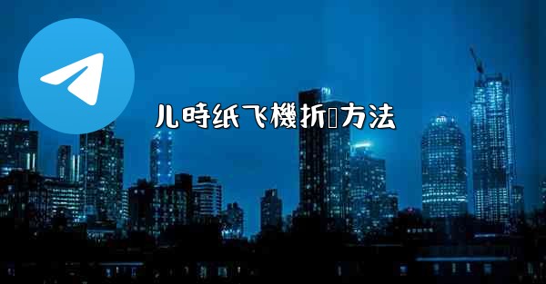 儿時纸飞機折叠方法