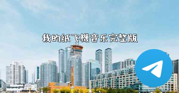 我的纸飞機音乐完整版