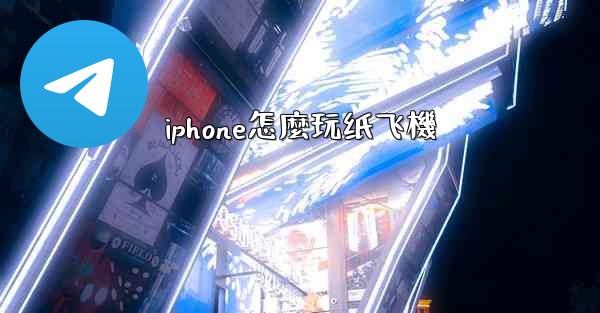 iphone怎麼玩纸飞機