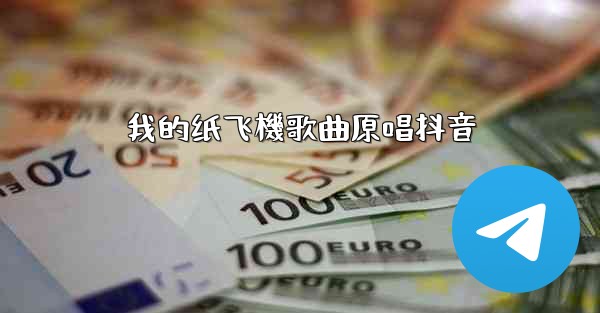 我的纸飞機歌曲原唱抖音