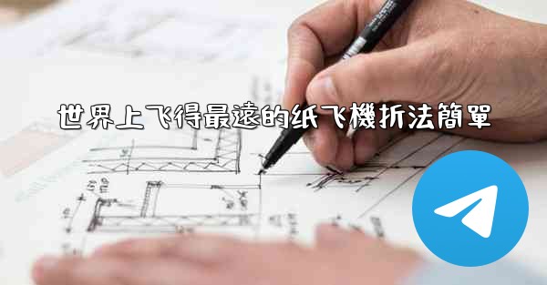世界上飞得最遠的纸飞機折法簡單