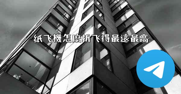 纸飞機怎麼折飞得最遠最高