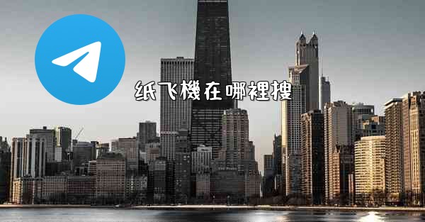 纸飞機在哪裡搜