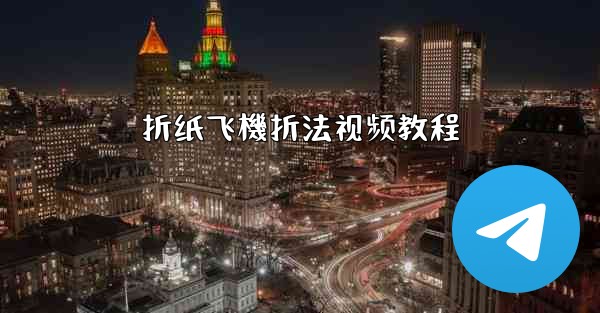 折纸飞機折法视频教程