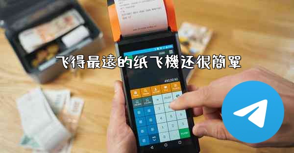 飞得最遠的纸飞機还很簡單