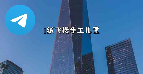 叠纸飞機手工儿童