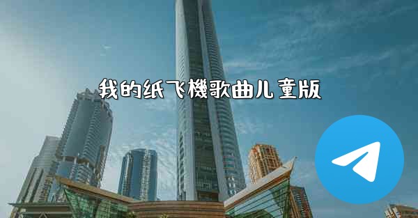 我的纸飞機歌曲儿童版