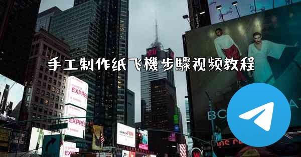 手工制作纸飞機步驟视频教程