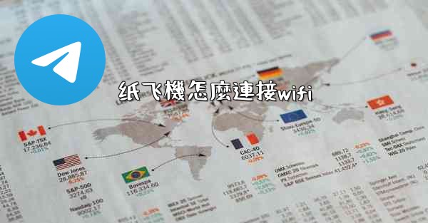 纸飞機怎麼連接wifi