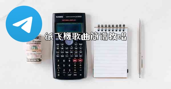 纸飞機歌曲簡谱教唱
