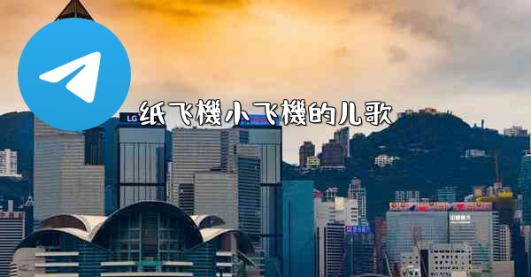 纸飞機小飞機的儿歌