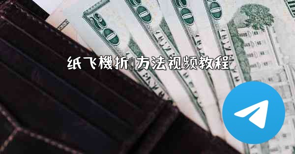 纸飞機折叠方法视频教程