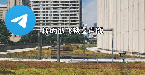 我的纸飞機童声版