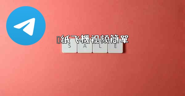 叠纸飞機视频簡單
