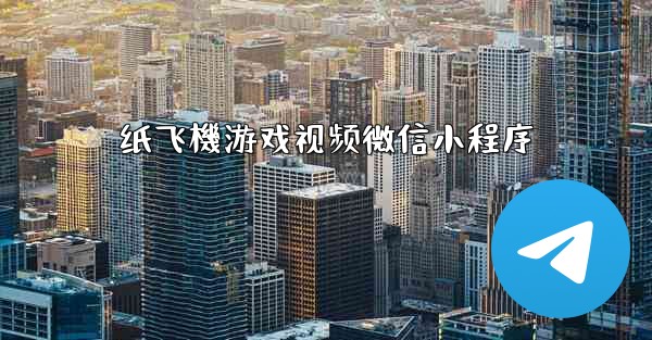 纸飞機游戏视频微信小程序