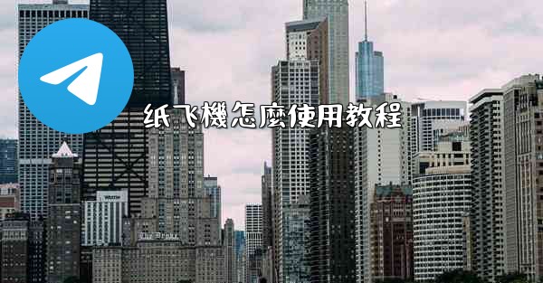 纸飞機怎麼使用教程