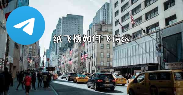 纸飞機如何飞得遠