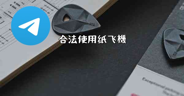 合法使用纸飞機