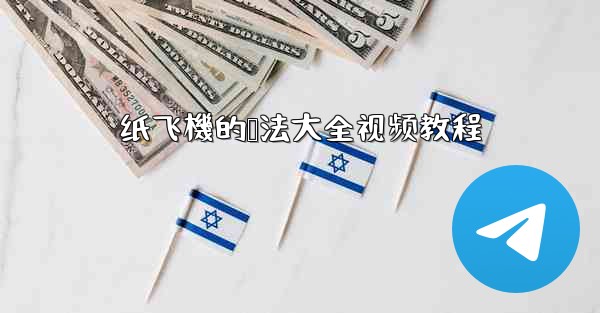 纸飞機的叠法大全视频教程