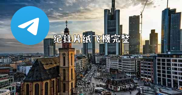 纪錄片纸飞機完整