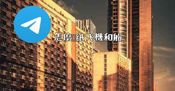 怎麼叠纸飞機和船