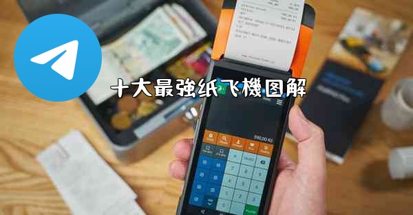 十大最強纸飞機图解